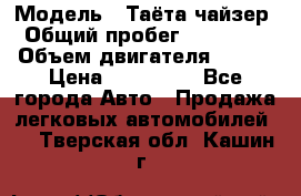  › Модель ­ Таёта чайзер › Общий пробег ­ 650 000 › Объем двигателя ­ 2-5 › Цена ­ 150 000 - Все города Авто » Продажа легковых автомобилей   . Тверская обл.,Кашин г.